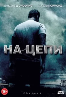 На цепи / Chained