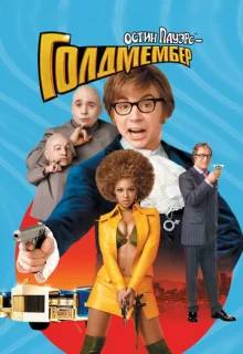 Остин Пауэрс: Голдмембер / Austin Powers in Goldmember