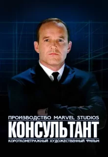 Короткометражка Marvel: Консультант / Marvel One-Shot: The Consultant