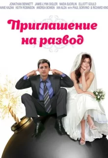 Приглашение к разводу / Divorce Invitation