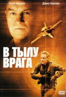 В тылу врага / Behind Enemy Lines