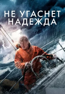 Не угаснет надежда / All Is Lost