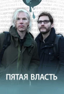 Пятая власть / The Fifth Estate