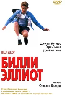 Билли Эллиот / Billy Elliot