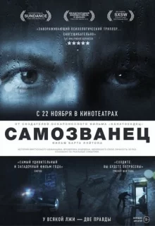 Самозванец / The Imposter