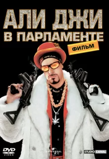 Али Джи в парламенте / Ali G Indahouse