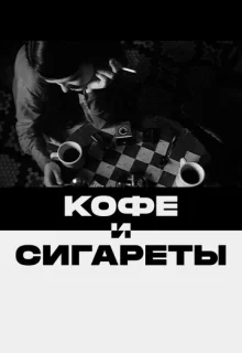 Кофе и сигареты / Coffee and Cigarettes