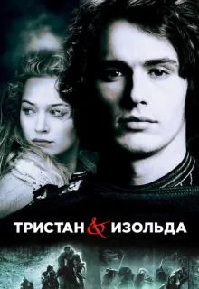 Тристан и Изольда / Tristan + Isolde