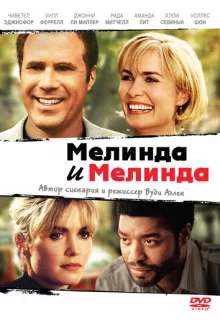 Мелинда и Мелинда / Melinda and Melinda