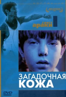 Загадочная кожа / Mysterious Skin