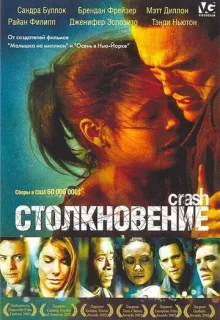 Столкновение / Crash