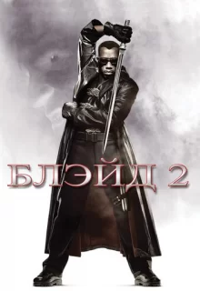 Блэйд 2 / Blade II