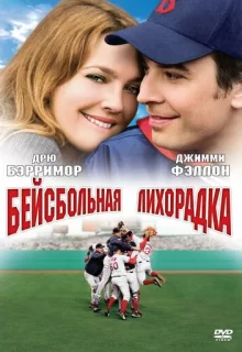 Бейсбольная лихорадка / Fever Pitch