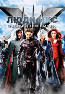 Люди Икс: Последняя битва / X-Men: The Last Stand