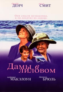 Дамы в лиловом / Ladies in Lavender