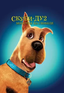 Скуби-Ду 2: Монстры на свободе / Scooby Doo 2: Monsters Unleashed