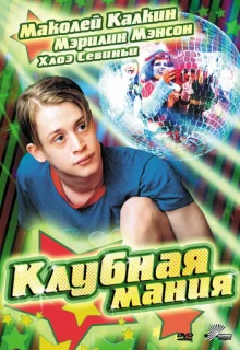 Клубная мания / Party Monster