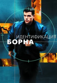 Идентификация Борна / The Bourne Identity