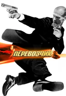 Перевозчик / The Transporter