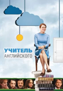 Учитель английского / The English Teacher