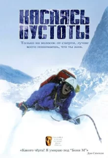 Касаясь пустоты / Touching the Void