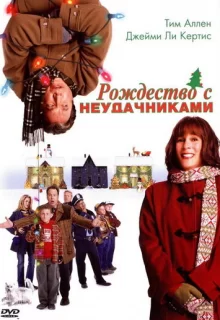 Рождество с неудачниками / Christmas with the Kranks