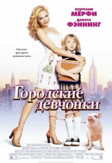 Городские девчонки / Uptown Girls