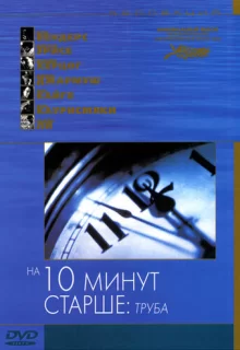 На десять минут старше: Труба / Ten Minutes Older: The Trumpet