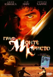 Граф Монте-Кристо / The Count of Monte Cristo