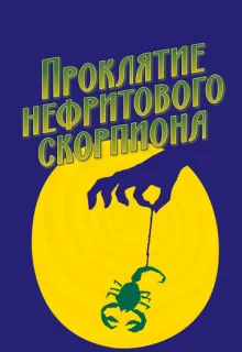 Проклятие нефритового скорпиона / The Curse of the Jade Scorpion