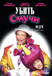 Убить Смучи / Death to Smoochy