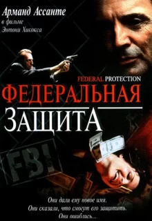 Федеральная защита / Federal Protection