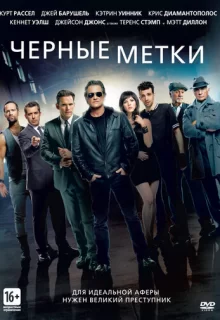 Черные метки / The Art of the Steal