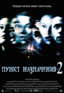 Пункт назначения 2 / Final Destination 2