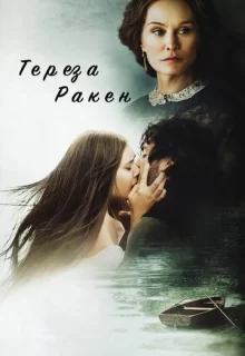 Тереза Ракен / In Secret