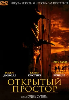 Открытый простор / Open Range