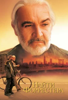 Найти Форрестера / Finding Forrester