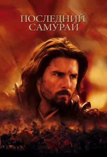 Последний самурай / The Last Samurai