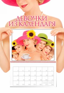 Девочки из календаря / Calendar Girls