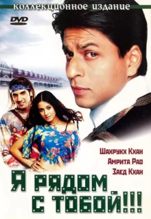 Я рядом с тобой!!! / Main Hoon Na