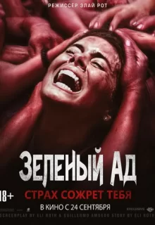 Зеленый ад / The Green Inferno