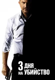 3 дня на убийство / 3 Days to Kill