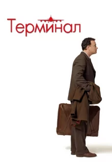 Терминал / The Terminal