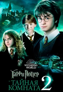 Гарри Поттер и Тайная комната / Harry Potter and the Chamber of Secrets