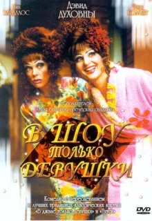 В шоу только девушки / Connie and Carla