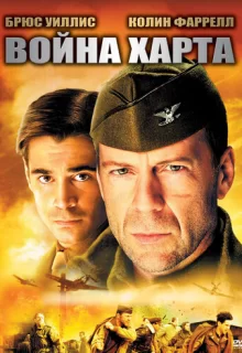 Война Харта / Hart's War