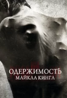 Одержимость Майкла Кинга / The Possession of Michael King