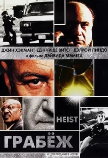 Грабеж / Heist