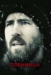 Пленница / The Captive