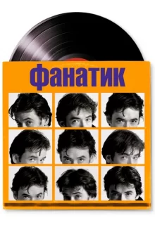 Фанатик / High Fidelity